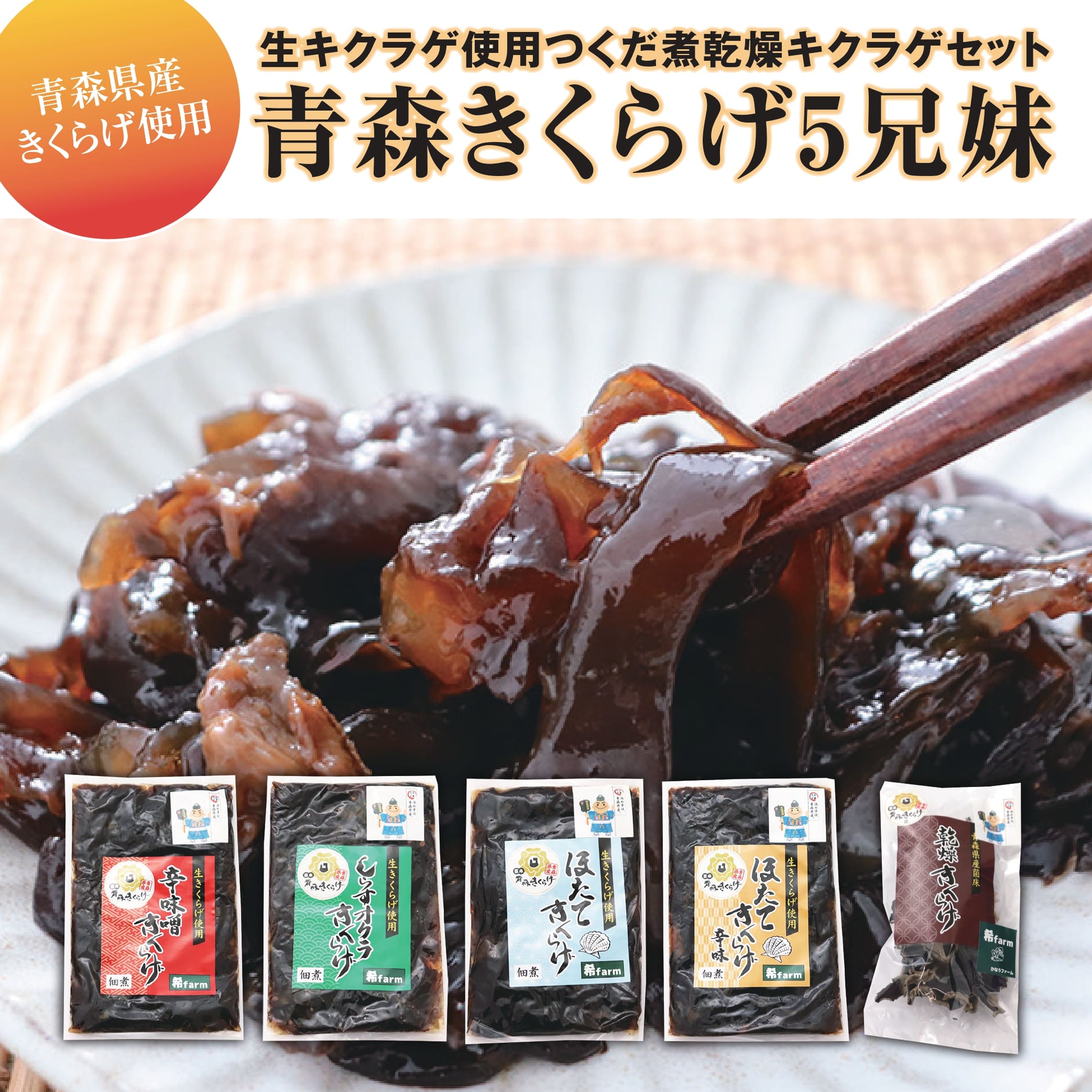 「青森きくらげ5兄妹」　生キクラゲ使用つくだ煮乾燥キクラゲセット