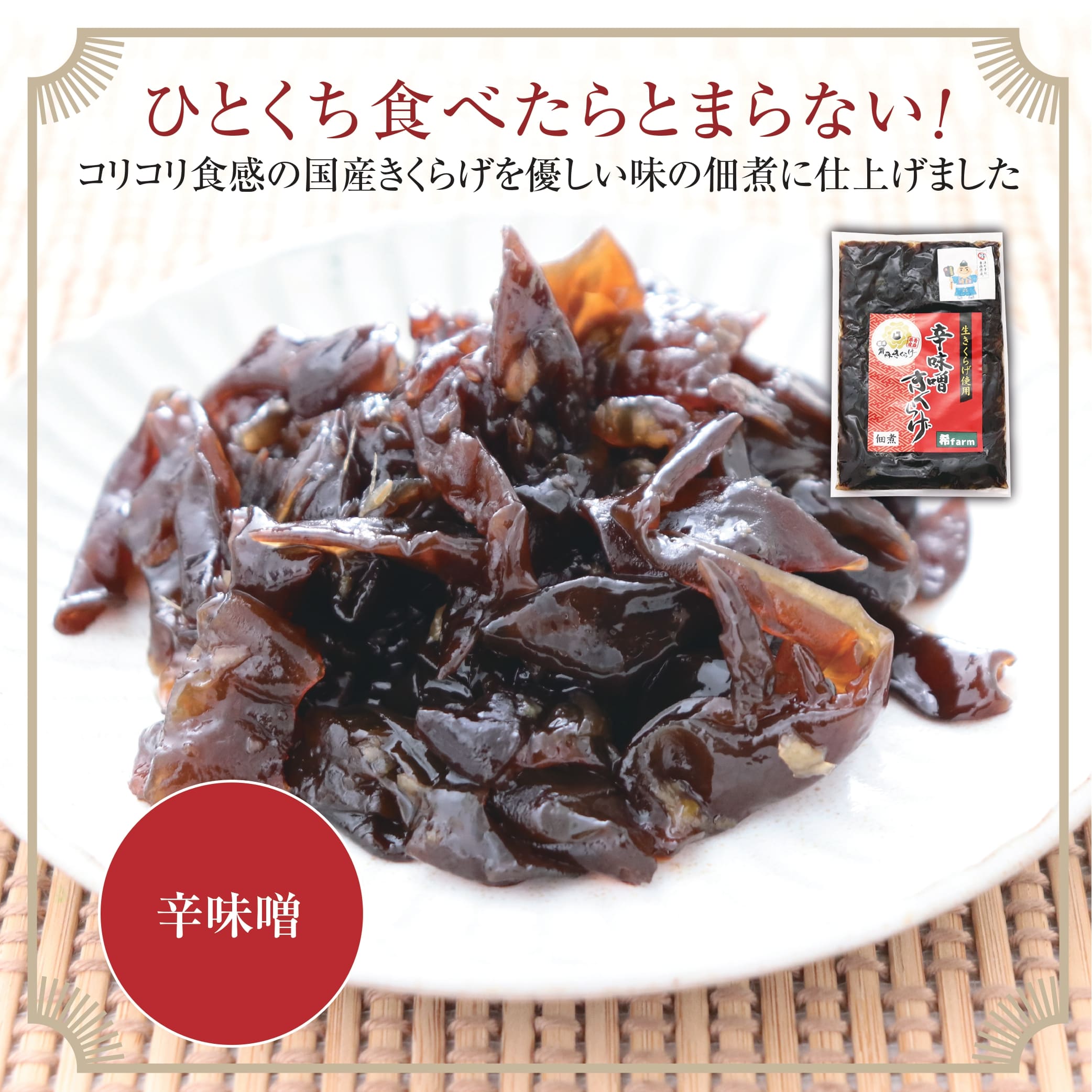 【ふるさと納税】「青森きくらげ5兄妹」　生キクラゲ使用つくだ煮乾燥キクラゲセット - 画像2