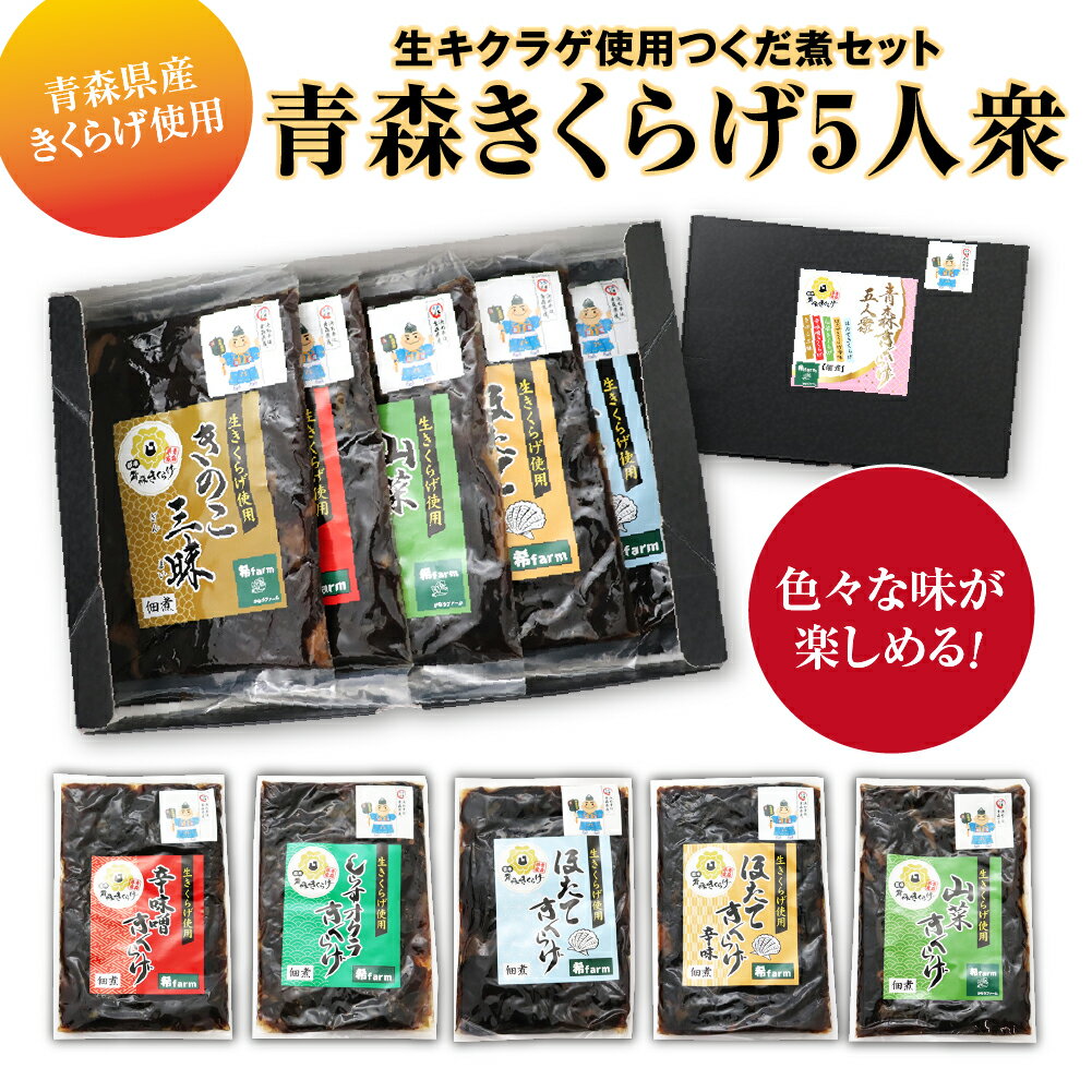 「青森きくらげ5人衆」　生キクラゲ使用つくだ煮セット