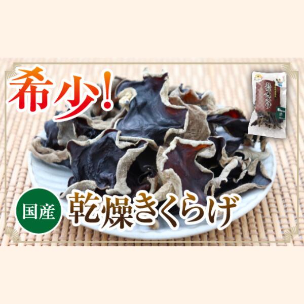 乾燥きくらげ　40g×3パック