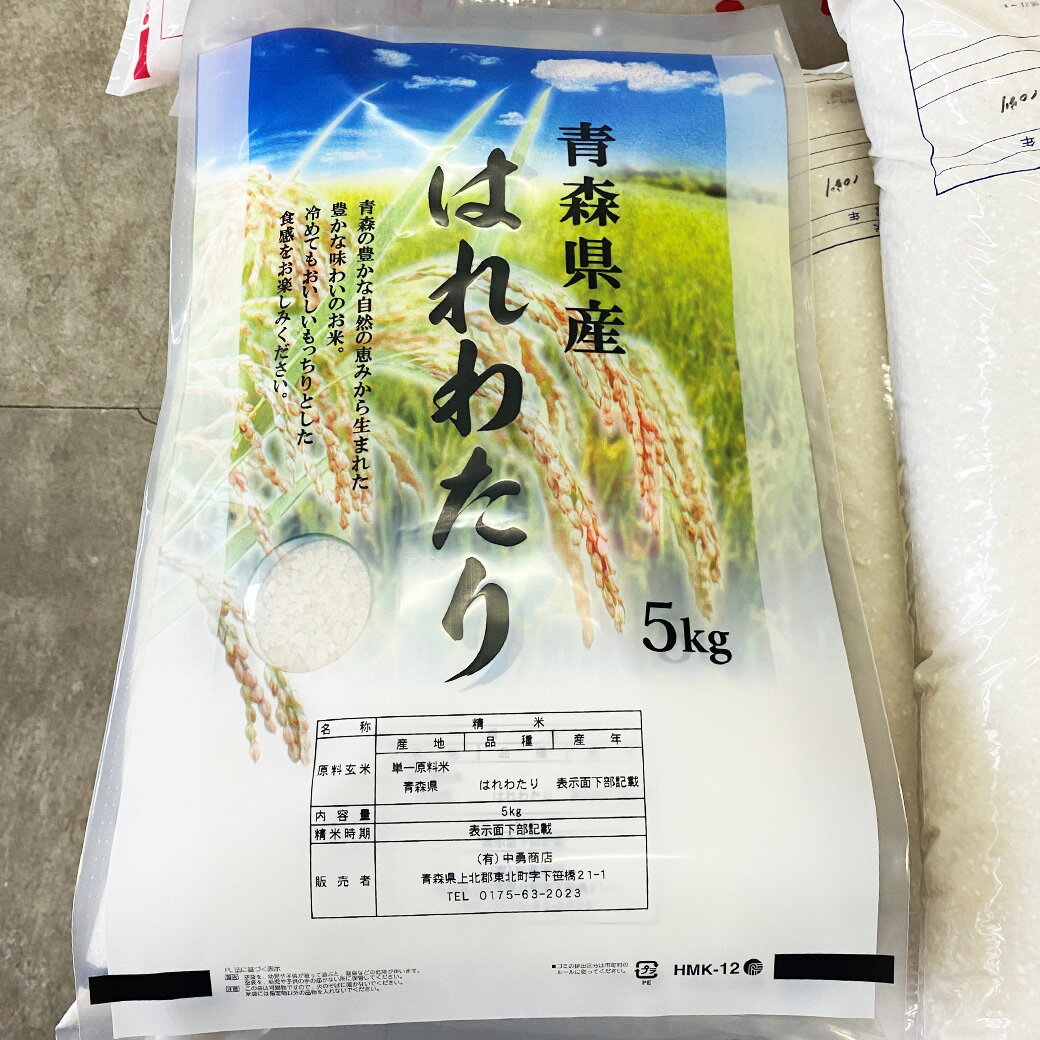 【ふるさと納税】＜令和7年産＞東北町産　はれわたり　精米 5kg～30kg 《選べる！単品/定期便》《5kg 10kg 15kg 20kg 30kg》 【02408-0093・95・97～100】# 米 お米 ご飯 ごはん こめ 弁当 おにぎり 国産米 県産米 ブランド米 国産 送料無料 青森県 東北町 中勇商店 - 画像3
