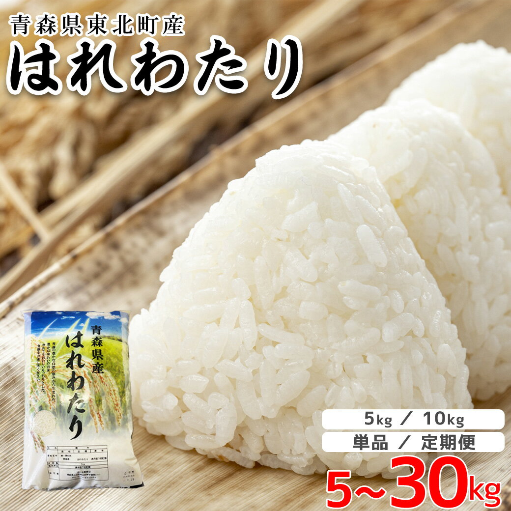 ＜令和7年産＞東北町産　はれわたり　精米 5kg～30kg 《選べる！単品/定期便》《5kg 10kg 15kg 20kg 30kg》 【02408-0093・95・97～100】# 米 お米 ご飯 ごはん こめ 弁当 おにぎり 国産米 県産米 ブランド米 国産 送料無料 青森県 東北町 中勇商店