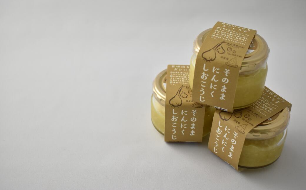 【ふるさと納税】そのままにんにくしおこうじ3個セット【02408-0082】 - 画像3