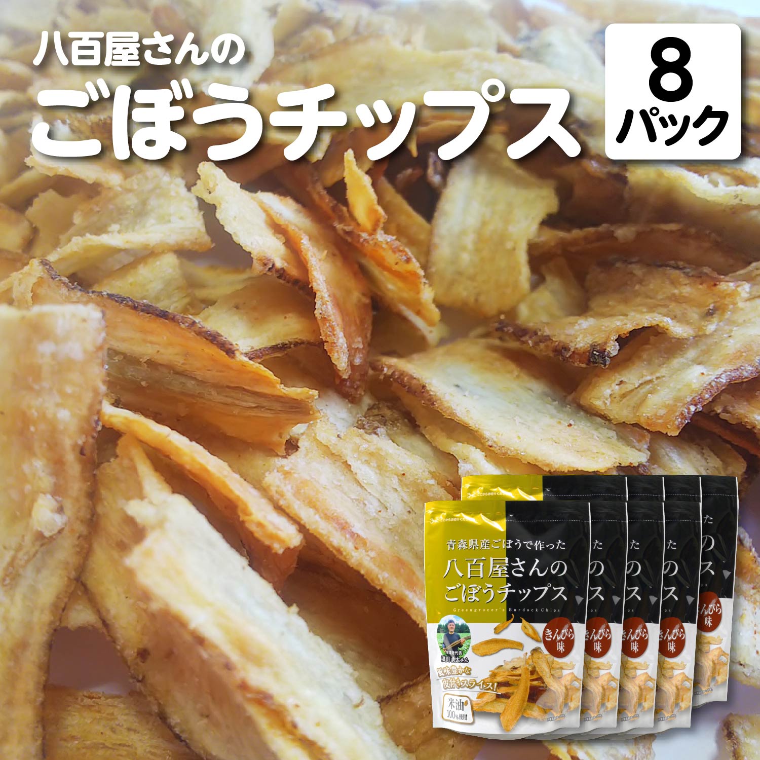 八百屋さんのごほうチップス　100g×8個　【02408-0137】 # ゴボウ 牛蒡 スナック 菓子 おつまみ トッピング 東北町 青森県 ショウナン 送料無料 800g