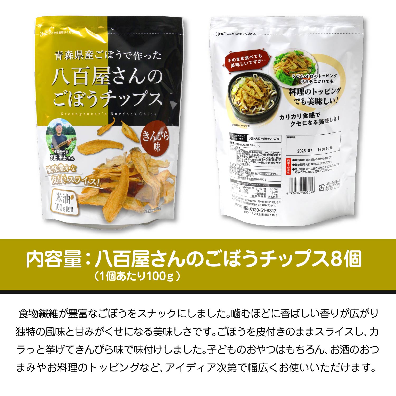 【ふるさと納税】八百屋さんのごほうチップス　100g×8個　【02408-0137】 # ゴボウ 牛蒡 スナック 菓子 おつまみ トッピング 東北町 青森県 ショウナン 送料無料 800g - 画像2