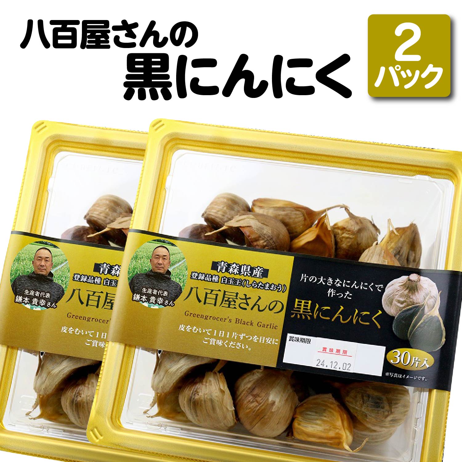 八百屋さんの黒にんにく　350g×2個　【02408-0138】 # 黒にんにく ニンニク 大蒜 白玉王 健康 東北町 青森県 ショウナン 送料無料 700g