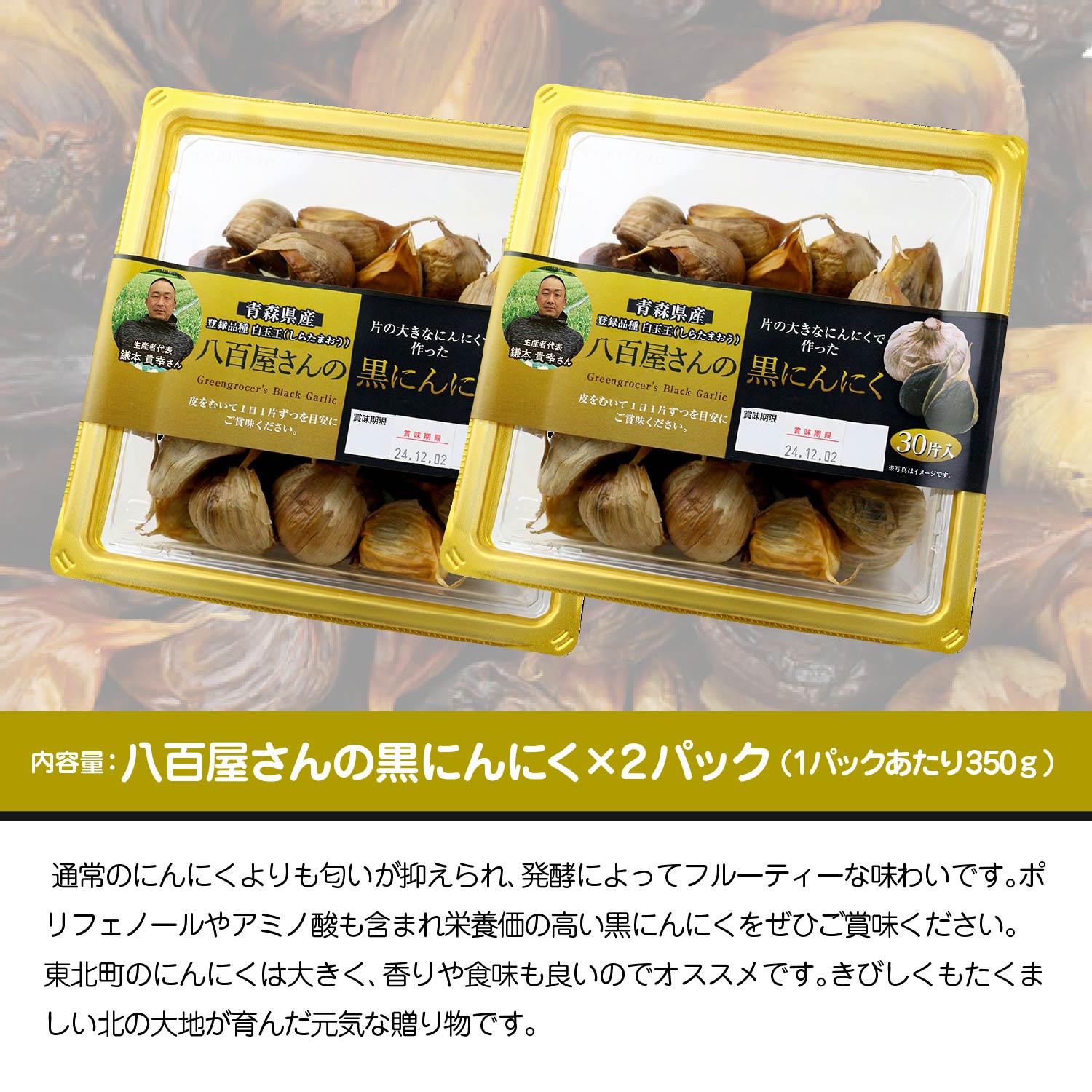 【ふるさと納税】八百屋さんの黒にんにく　350g×2個　【02408-0138】 # 黒にんにく ニンニク 大蒜 白玉王 健康 東北町 青森県 ショウナン 送料無料 700g - 画像2