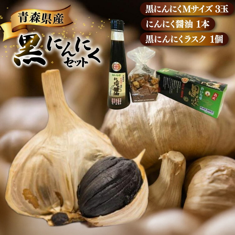 黒にんにく 詰め合わせ 黒ニンニク セット Mサイズ 3玉入り にんにく醤油 1本 ラスク 1個 [アグリの里おいらせ 青森県 おいらせ町 oi02ayo590004] にんにく ニンニク くろにんにく 醤油 しょうゆ フルーティ 青森