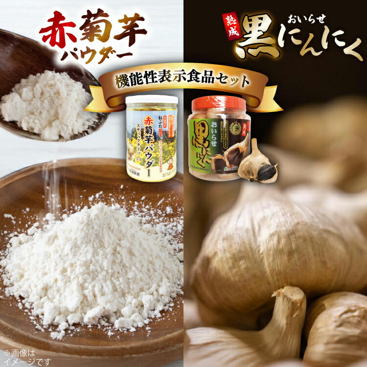 機能性表示食品 赤菊芋パウダー おいらせ黒にんにく 各1個 セット [柏崎青果 青森県 おいらせ町 oi02ayo620001] 菊芋パウダー にんにく きくいも 赤菊芋 黒にんにくパウダー スティック 小分け ボトル 不揃い