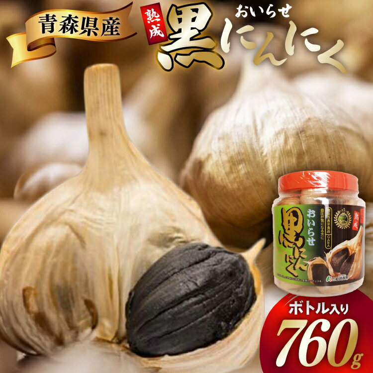 黒にんにく 760g ボトル入り [柏崎青果 青森県 おいらせ町 oi02ayo620006] 青森 黒 にんにく 黒ニンニク ニンニク バラ 熟成 常温