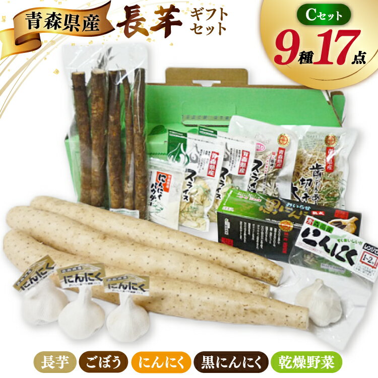 青森野菜 詰め合わせ セット C 全9種 [柏崎青果 青森県 おいらせ町 oi02ayo620008] 長芋 ながいも 長いも ごぼう 牛蒡 ニンニク にんにく スライス パウダー 粉末 切り干し大根 切干大根