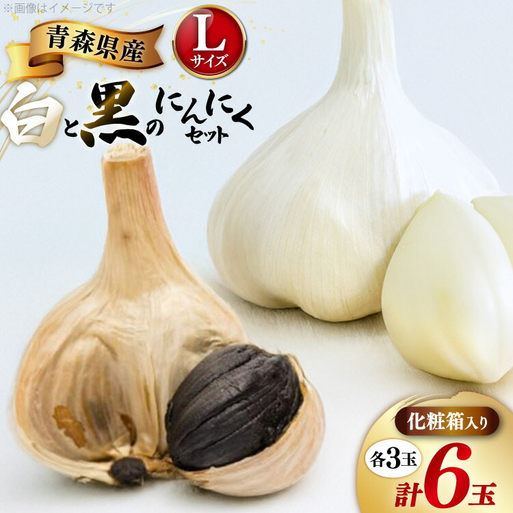 にんにく 青森 白黒にんにく セット Lサイズ 各3玉 化粧箱入り [柏崎青果 青森県 おいらせ町 oi02ayo620009] ニンニク 黒にんにく 黒ニンニク 詰め合わせ 国産