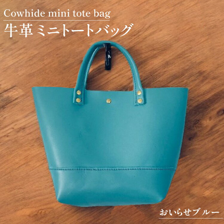 牛革 バッグ 手作り トートバッグ 1個 おいらせブルー [CBRO.m 青森県 おいらせ町 oi02ayo710001] ブルー ハンドバッグ ハンドメイド 鞄 かばん カバン ミニトート