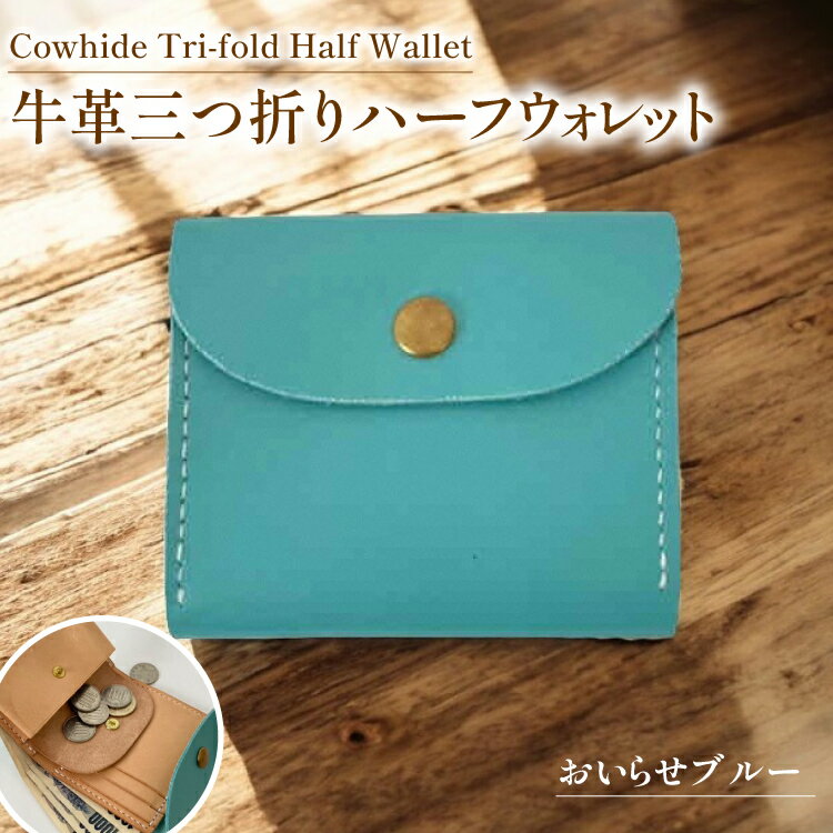 牛革 財布 手作り 三つ折り 財布 1個 おいらせブルー [CBRO.m 青森県 おいらせ町 oi02ayo710002] ブルー ハンドメイド ハーフウォレット 財布 ウォレット 三つ折り財布 コインケース レディース