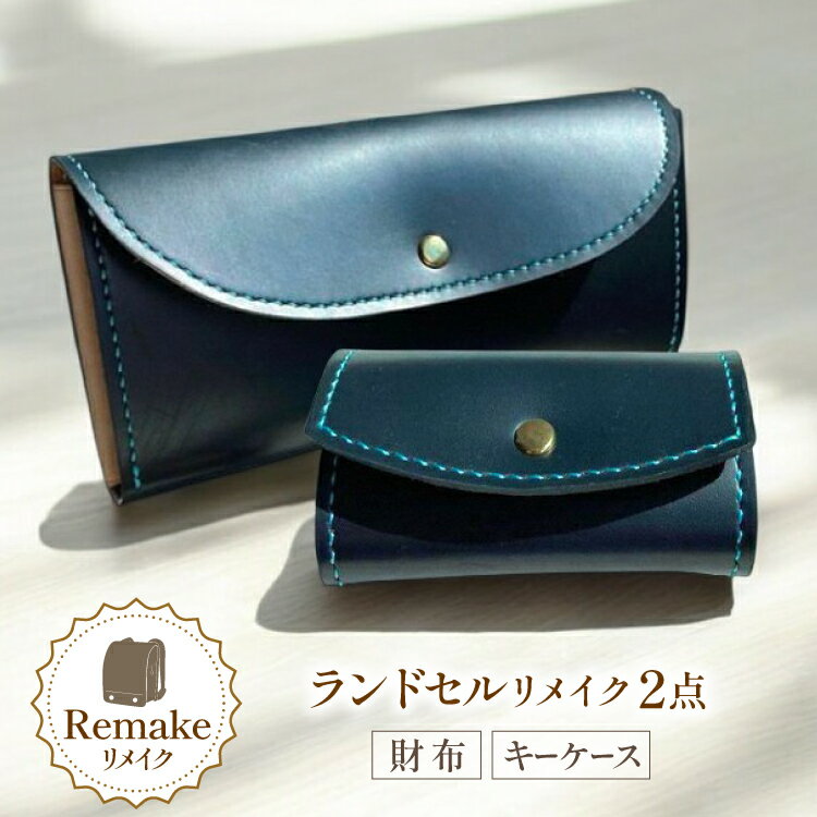 ランドセル リメイク 手作り 財布 キーケース 2点 セット [CBRO.m 青森県 おいらせ町 oi02ayo710004] ハンドメイド コインケース 長財布 折財布