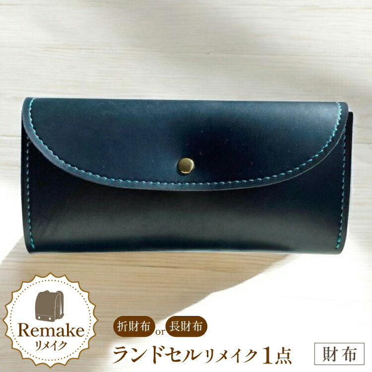 ランドセル リメイク 手作り 財布 [CBRO.m 青森県 おいらせ町 oi02ayo710005] ハンドメイド コインケース 長財布 折財布
