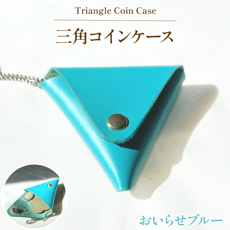 牛革 財布 三角 コインケース 1個 おいらせブルー [CBRO.m 青森県 おいらせ町 oi02ayo710006] コンパクト 革 ウォレット レディース メンズ ハンドメイド 手作り 青