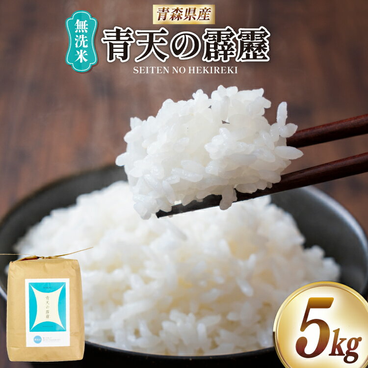 米 無洗米 令和7年 青森県産 青天の霹靂 5kg [わか本米店 青森県 おいらせ町 oi02ayo800008] お米 令和7年産 ごはん ご飯 白米 精米 こめ 詰め合わせ セット