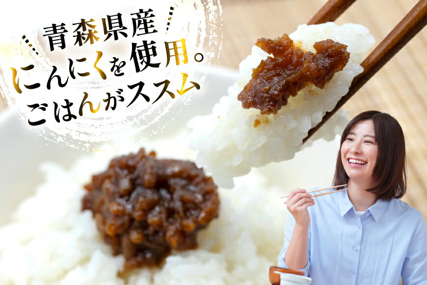 【ふるさと納税】 ご飯のお供 にんにく みそ 1本 瓶 タイプ [みむら加工所 青森県 おいらせ町 oi02ayo810000] みそ ミソ 味噌 ニンニク ごはんのお供 おかず サムネイル3