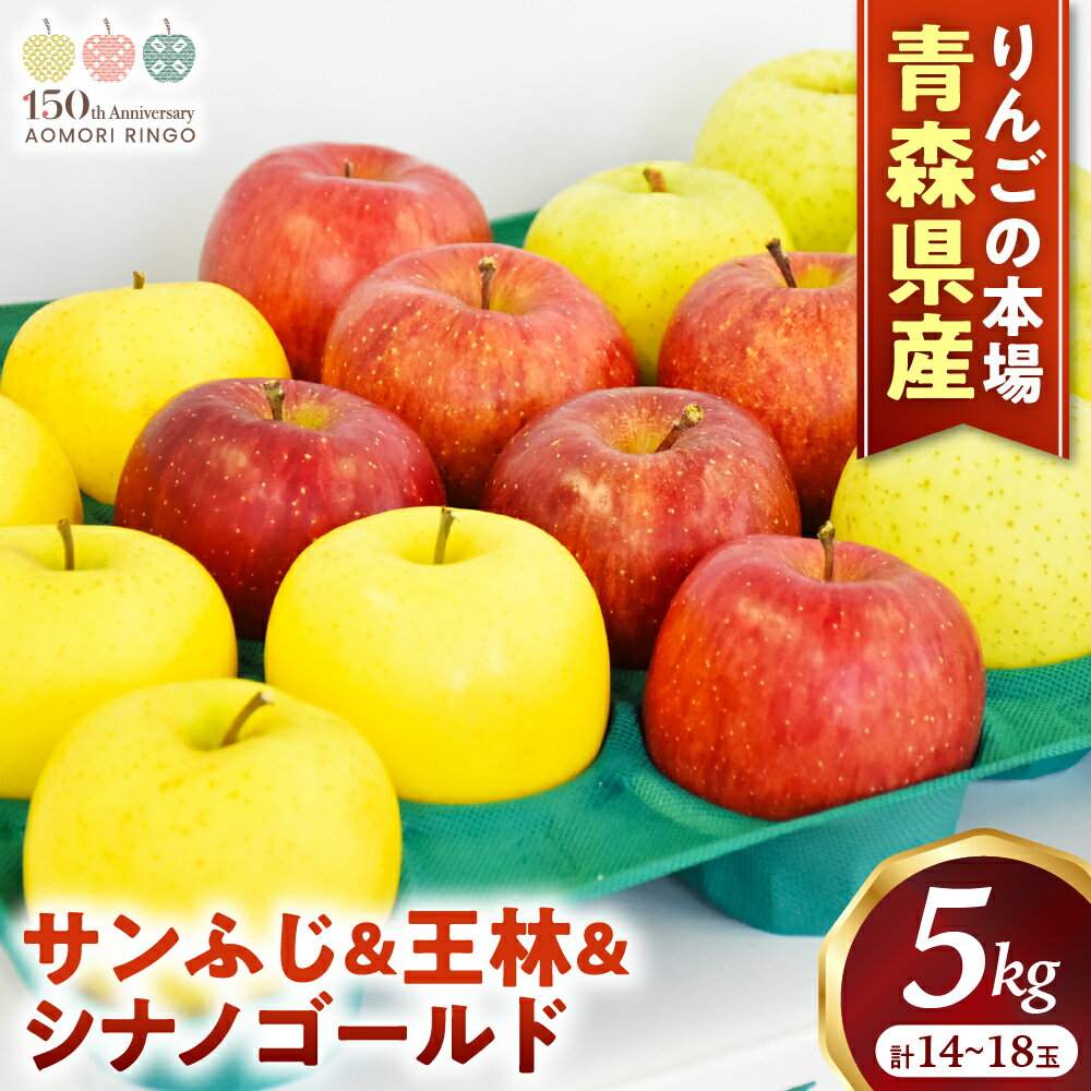 青森りんご【サンふじ＆王林＆シナノゴールド】セット 約5kg（計14〜18玉）【2025年産・先行予約】★2025年12月上旬〜12月下旬頃まで発送予定★ りんご 林檎 リンゴ 国産 旬 フルーツ 果物 贈答 土産 青森県 三戸町 R0315