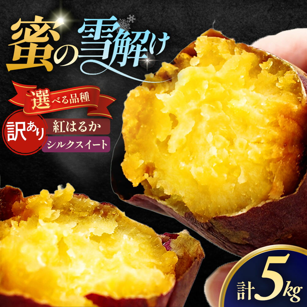 【訳あり】雪解け甘藷 選べる品種「紅はるか」「シルクスイート」 甘い 甘さ凝縮 訳あり品 さつまいもスイーツ さつまいも 寒冷地 蜜 濃厚 ねっとり なめらか 青森県 三戸町 CE-25-P02