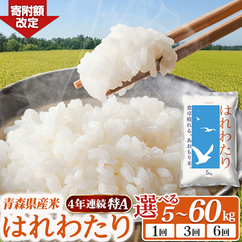 2025 青森県産米「はれわたり」5kg〜選べる容量／配送回数 青森 はれわたり ブランド米 精米 お米 おこめ こめ ご飯 ごはん 地元農家 甘味 旨味 青森県 三戸町