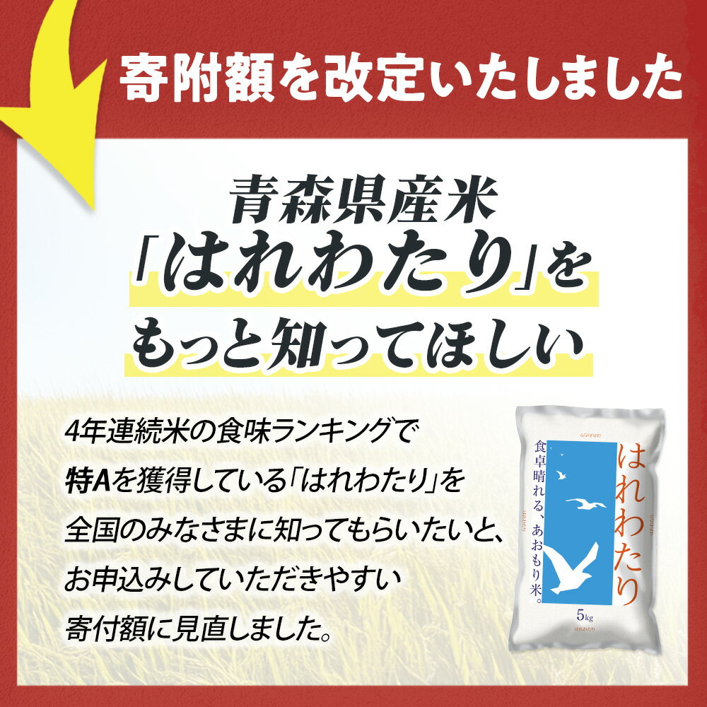 【ふるさと納税】2025 青森県産米「はれわたり」5kg〜選べる容量／配送回数 青森 はれわたり ブランド米 精米 お米 おこめ こめ ご飯 ごはん 地元農家 甘味 旨味 青森県 三戸町 - 画像2