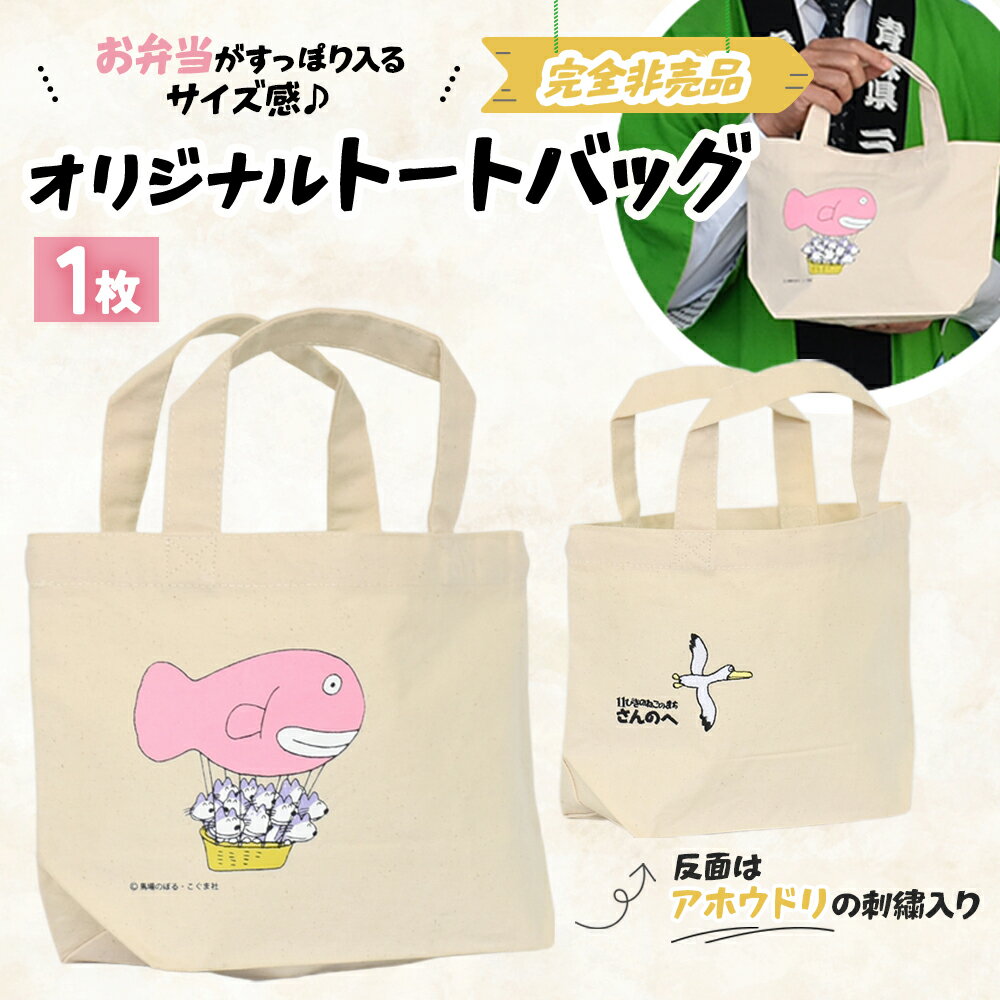 「11ぴきのねこのまち さんのへ」オリジナルトートバッグ【完全非売品】 トートバッグ ねこ 絵本 ランチトート 非売品 刺繍 限定 青森県三戸町 AK-20-034