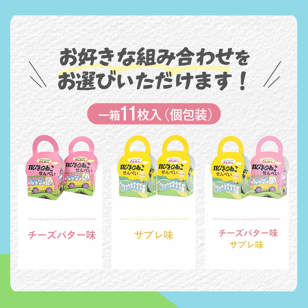 【ふるさと納税】11ぴきのねこせんべい【2種セット】11枚入り×2箱 人気 絵本 せんべい★★かわいい2種類の焼き印入り！★★青森県 三戸町 - 画像3