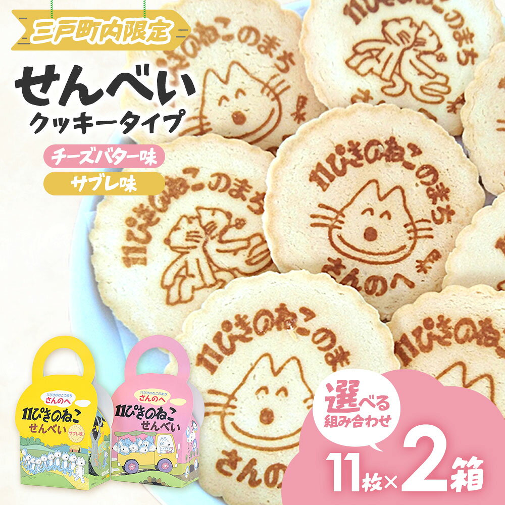 11ぴきのねこせんべい【2種セット】11枚入り×2箱 人気 絵本 せんべい★★かわいい2種類の焼き印入り！★★青森県 三戸町