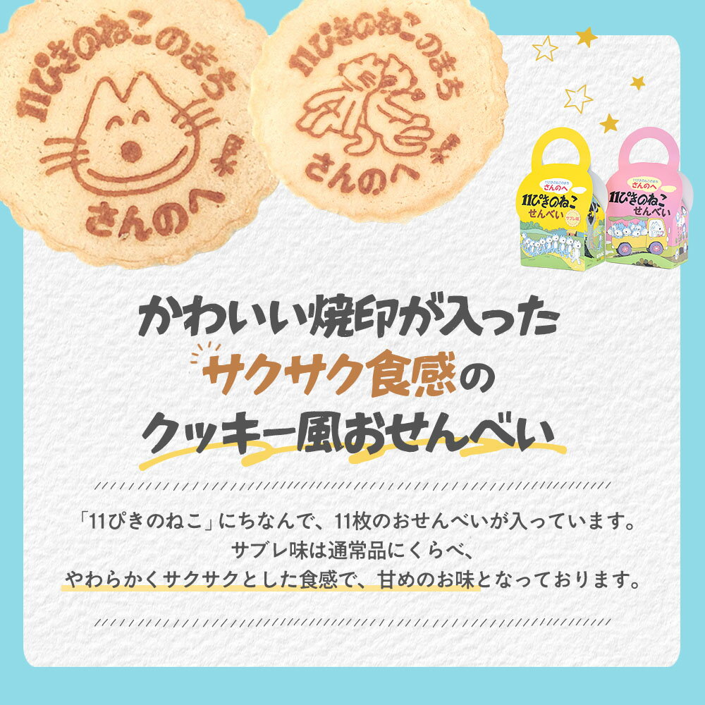 【ふるさと納税】11ぴきのねこせんべい【2種セット】11枚入り×2箱 人気 絵本 せんべい★★かわいい2種類の焼き印入り！★★青森県 三戸町 - 画像2