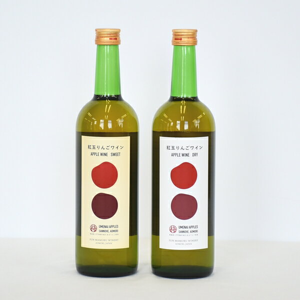 りんごワイン【甘口・中辛口】各720ml・2本セット ワインセット お酒 ギフト 飲み比べ 果実酒 瓶 国産 青森県 三戸