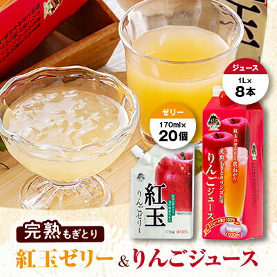 紅玉ゼリー20個&りんごジュース8本　セット【配送不可地域：離島・沖縄県】【1029023】