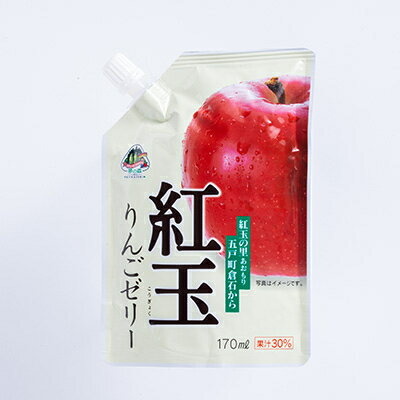 【ふるさと納税】紅玉ゼリー20個&りんごジュース8本　セット【配送不可地域：離島・沖縄県】【1029023】 - 画像2
