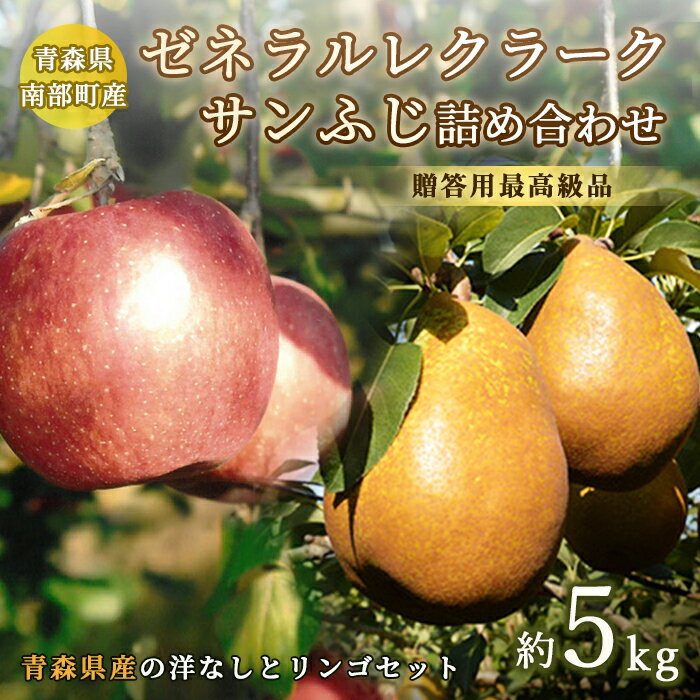 ゼネラルレクラーク(洋梨)・サンふじ(りんご)　南部のフルーツ詰め合わせ 約5kg【泉山果樹園】 ゼネラル レクラーク 洋ナシ 梨 なし リンゴ 林檎 アップル あおもり 青森 青森県 南部町 三戸 南部 果物 くだもの フルーツ 年内発送 3kg 以上 F21U-064