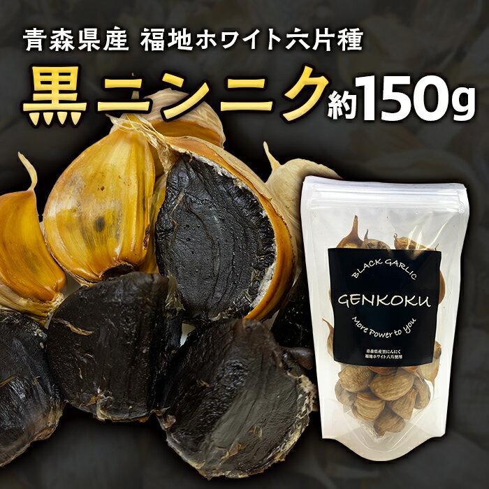 青森県産 福地ホワイト六片種 黒ニンニク (約150g) 【エムケーアイ】 青森にんにく ニンニク ガーリック 黒にんにく バラ 青森 県南 南部 最高級品種 福地ホワイト 高級ブランド 日本一 原産地 F21U-111