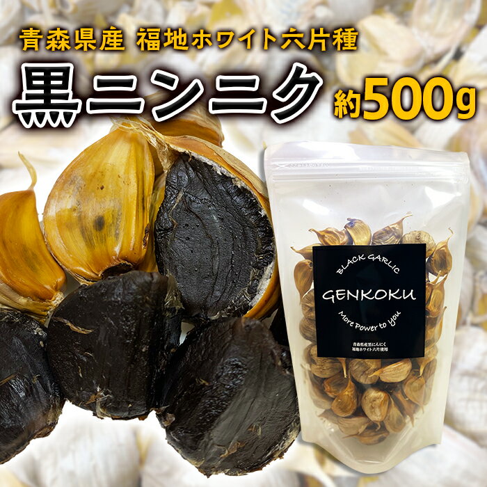 青森県産 福地ホワイト六片種 黒ニンニク (約500g)【エムケーアイ】 青森にんにく ニンニク ガーリック 黒にんにく バラ 青森 県南 南部 最高級品種 福地ホワイト 高級ブランド 日本一 原産地 F21U-113