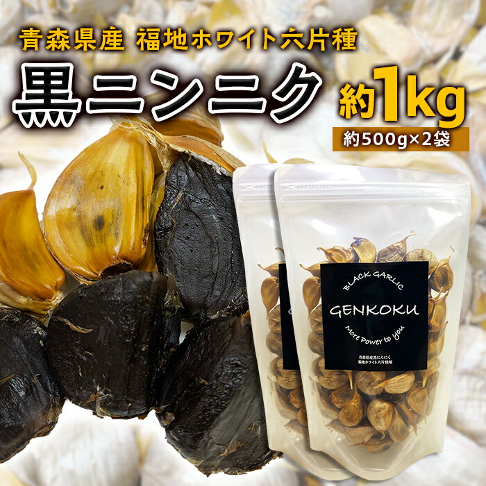 青森県産 福地ホワイト六片種 黒ニンニク (約1kg) 【エムケーアイ】 青森にんにく ニンニク ガーリック 黒にんにく バラ 青森 県南 南部 最高級品種 福地ホワイト 高級ブランド 日本一 原産地 F21U-114
