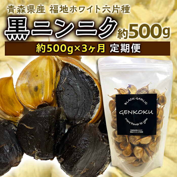 《定期便》青森県産 福地ホワイト六片種 黒ニンニク 1袋 (約500g) × 3ヶ月連続 【エムケーアイ】 青森にんにく ニンニク ガーリック 黒にんにく バラ 青森 県南 南部 最高級品種 福地ホワイト 高級ブランド 日本一 原産地 F21U-115