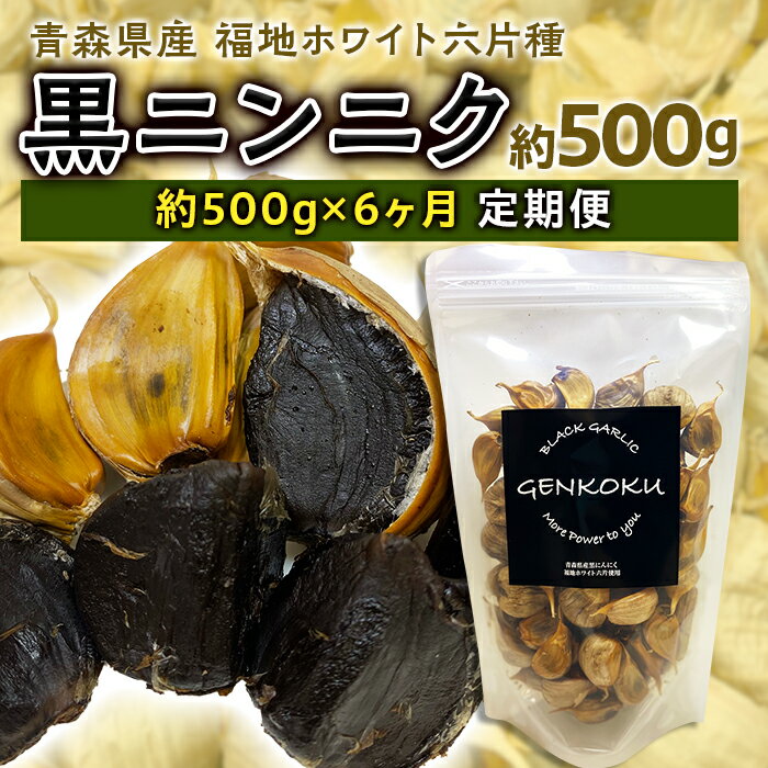 《定期便》青森県産 福地ホワイト六片種 黒ニンニク 1袋 (約500g) × 6ヶ月連続 【エムケーアイ】 青森にんにく ニンニク ガーリック 黒にんにく バラ 青森 県南 南部 最高級品種 福地ホワイト 高級ブランド 日本一 原産地 F21U-116