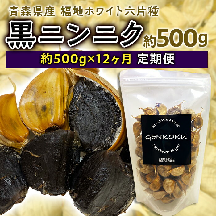 《定期便》青森県産 福地ホワイト六片種 黒ニンニク 1袋 (約500g) × 12ヶ月連続 【エムケーアイ】 青森にんにく ニンニク ガーリック 黒にんにく バラ 青森 県南 南部 最高級品種 福地ホワイト 高級ブランド 日本一 原産地 F21U-117
