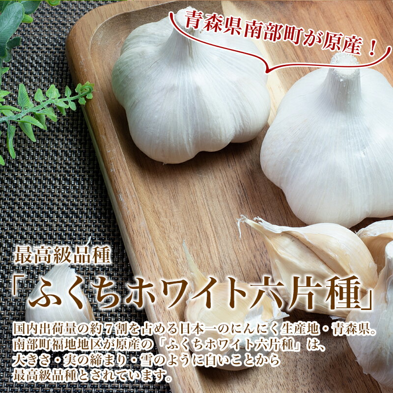 【ふるさと納税】 南部町営市場 直送 にんにく「ふくちホワイト六片種」（Lサイズ×10個）《カネテ青果》 青森にんにく ニンニク ガーリック バラ 最高級品種 福地ホワイト ふくちホワイト六片種 高級ブランド 日本一 青森 南部 F21U-127 - 画像2