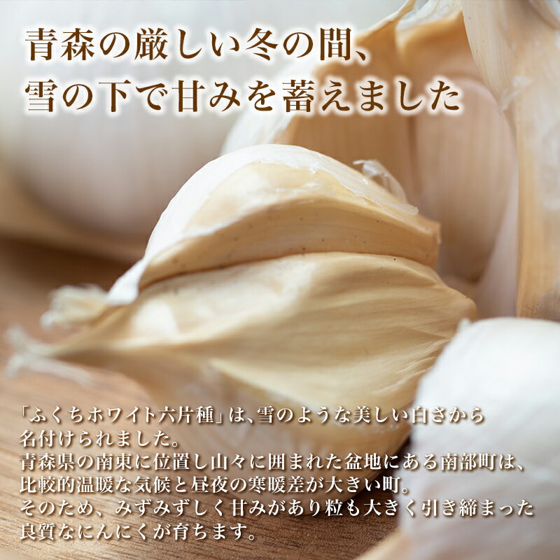 【ふるさと納税】 南部町営市場 直送 にんにく「ふくちホワイト六片種」（Lサイズ×10個）《カネテ青果》 青森にんにく ニンニク ガーリック バラ 最高級品種 福地ホワイト ふくちホワイト六片種 高級ブランド 日本一 青森 南部 F21U-127 - 画像3