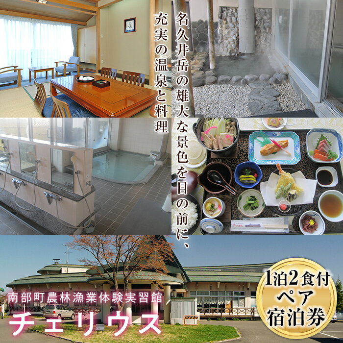 南部町農林漁業体験実習館チェリウス ペア宿泊券（和室 大人2名1泊2食付）宿泊 旅行 トラベル チケット クーポン 宿泊券 温泉 露天風呂 旅行券 旅館 ホテル 青森 宿 泊り お泊り 国内旅行 観光 F21U-158
