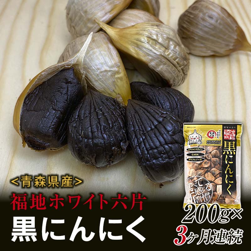 〈定期便〉《青森黒にんにく問屋》 福地ホワイト六片種の原産地 青森県産 無添加 黒にんにく 1袋 （約200g）×3ヶ月連続 青森にんにく ニンニク ガーリック 黒ニンニク バラ 青森 県南 南部 最高級品種 福地ホワイト 高級ブランド 日本一 産地 F21U-177