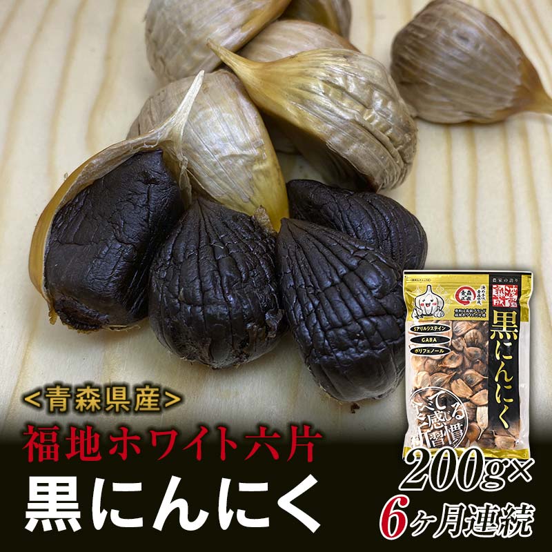 〈定期便〉《青森黒にんにく問屋》 福地ホワイト六片種の原産地 青森県産 無添加 黒にんにく 1袋 （約200g）×6ヶ月連続 青森にんにく ニンニク ガーリック 黒ニンニク バラ 青森 県南 南部 最高級品種 福地ホワイト 高級ブランド 日本一 産地 F21U-178