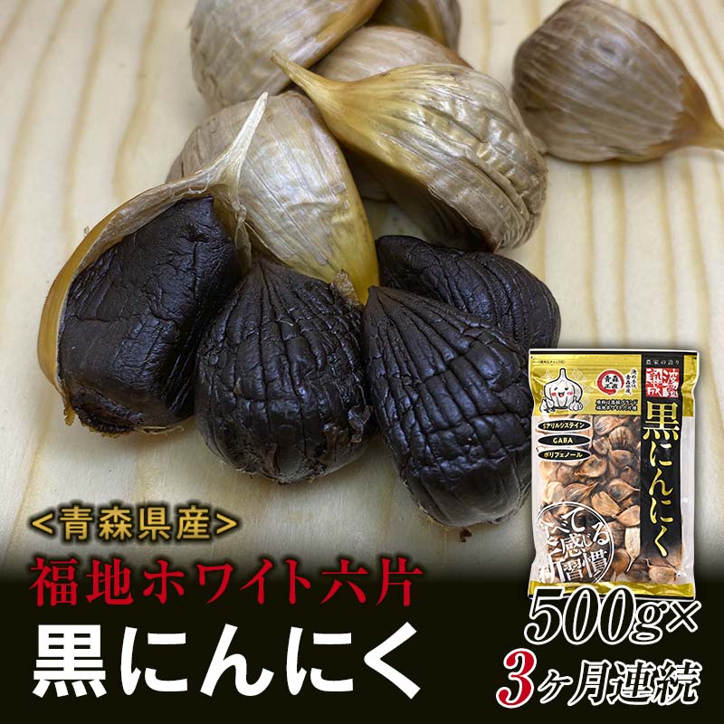 〈定期便〉《青森黒にんにく問屋》 福地ホワイト六片種の原産地 青森県産 無添加 黒にんにく 1袋 （約500g）×3ヶ月連続 青森にんにく ニンニク ガーリック 黒ニンニク バラ 青森 県南 南部 最高級品種 福地ホワイト 高級ブランド 日本一 産地 F21U-180
