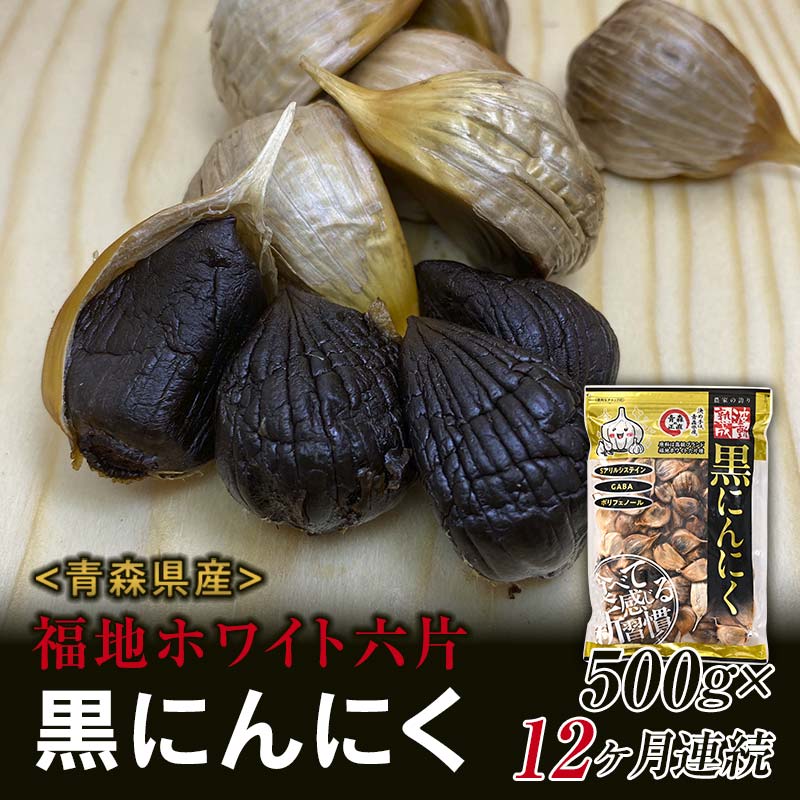 〈定期便〉《青森黒にんにく問屋》 福地ホワイト六片種の原産地 青森県産 無添加 黒にんにく 1袋 （約500g）×12ヶ月連続 青森にんにく ニンニク ガーリック 黒ニンニク バラ 青森 県南 南部 最高級品種 福地ホワイト 高級ブランド 日本一 産地 F21U-182