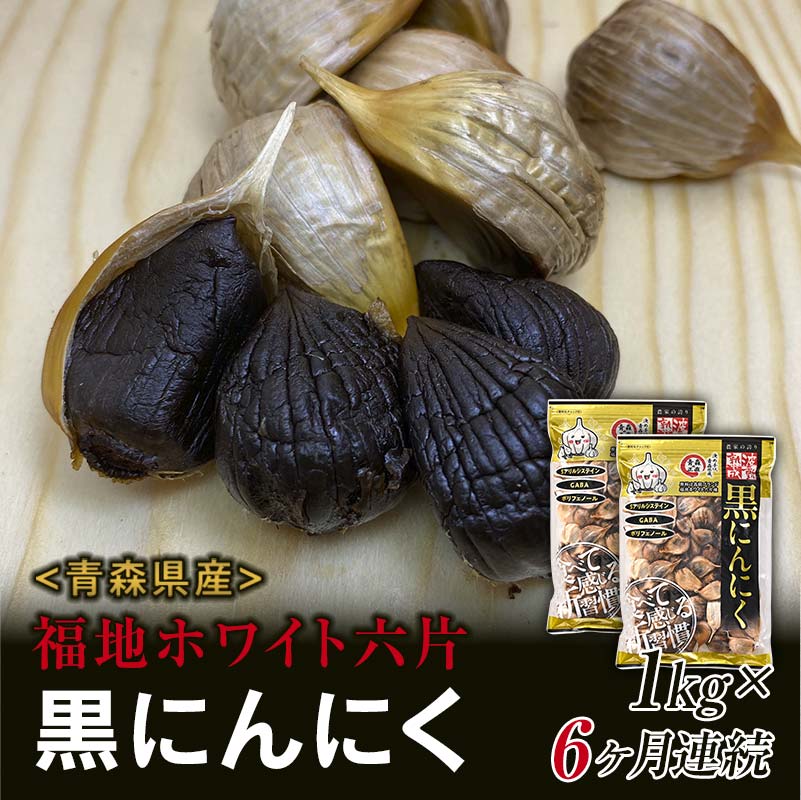 〈定期便〉《青森黒にんにく問屋》 福地ホワイト六片種の原産地 青森県産 無添加 黒にんにく （約1kg）×6ヶ月連続 青森にんにく ニンニク ガーリック 黒ニンニク バラ 青森 県南 南部 最高級品種 福地ホワイト 高級ブランド 日本一 産地 F21U-184
