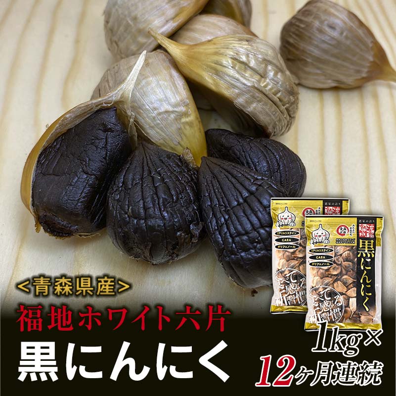 〈定期便〉《青森黒にんにく問屋》 福地ホワイト六片種の原産地 青森県産 無添加 黒にんにく （約1kg）×12ヶ月連続 青森にんにく ニンニク ガーリック 黒ニンニク バラ 青森 県南 南部 最高級品種 福地ホワイト 高級ブランド 日本一 産地 F21U-185